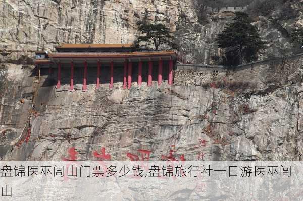 盘锦医巫闾山门票多少钱,盘锦旅行社一日游医巫闾山