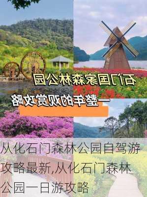 从化石门森林公园自驾游攻略最新,从化石门森林公园一日游攻略