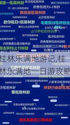 桂林乐满地游记,桂林乐满地一日游攻略