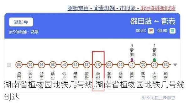 湖南省植物园地铁几号线,湖南省植物园地铁几号线到达