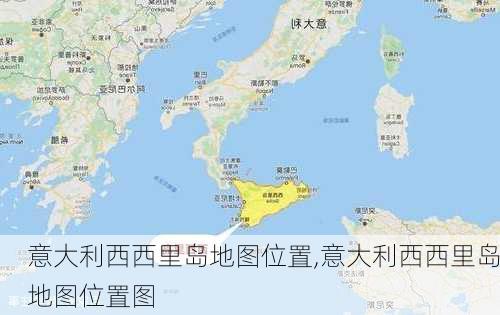 意大利西西里岛地图位置,意大利西西里岛地图位置图