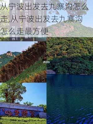 从宁波出发去九寨沟怎么走,从宁波出发去九寨沟怎么走最方便