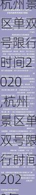 杭州景区单双号限行时间2020,杭州景区单双号限行时间2020年