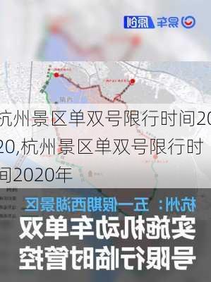 杭州景区单双号限行时间2020,杭州景区单双号限行时间2020年