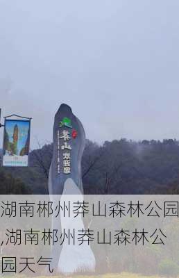 湖南郴州莽山森林公园,湖南郴州莽山森林公园天气