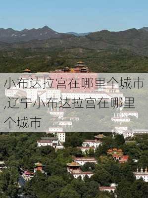 小布达拉宫在哪里个城市,辽宁小布达拉宫在哪里个城市