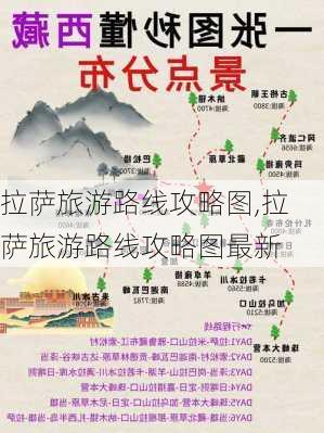 拉萨旅游路线攻略图,拉萨旅游路线攻略图最新