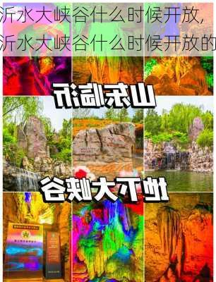 沂水大峡谷什么时候开放,沂水大峡谷什么时候开放的