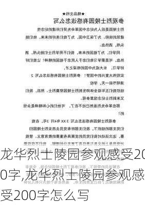 龙华烈士陵园参观感受200字,龙华烈士陵园参观感受200字怎么写