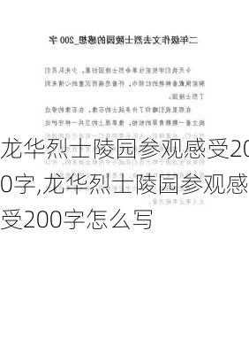 龙华烈士陵园参观感受200字,龙华烈士陵园参观感受200字怎么写