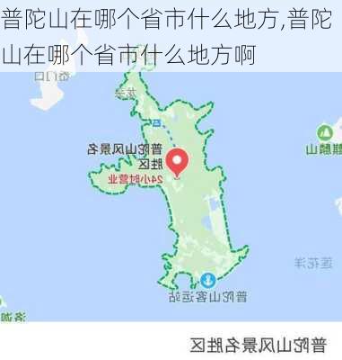 普陀山在哪个省市什么地方,普陀山在哪个省市什么地方啊