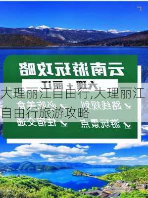 大理丽江自由行,大理丽江自由行旅游攻略