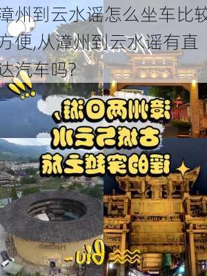 漳州到云水谣怎么坐车比较方便,从漳州到云水谣有直达汽车吗?