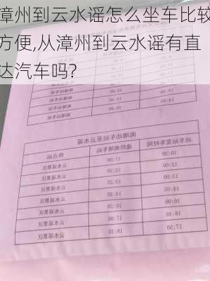 漳州到云水谣怎么坐车比较方便,从漳州到云水谣有直达汽车吗?