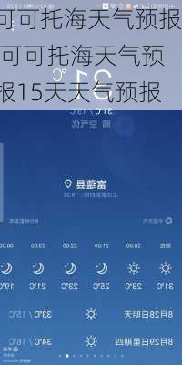 可可托海天气预报,可可托海天气预报15天天气预报