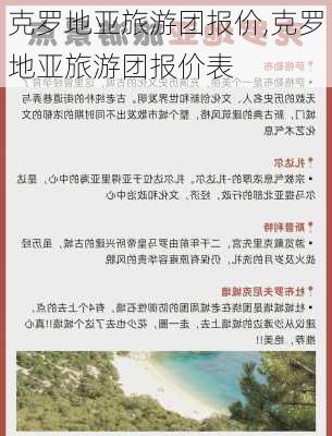 克罗地亚旅游团报价,克罗地亚旅游团报价表