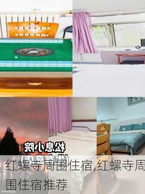 红螺寺周围住宿,红螺寺周围住宿推荐