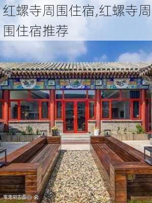 红螺寺周围住宿,红螺寺周围住宿推荐