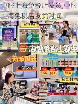 中服上海免税店发货,中服上海免税店发货时间