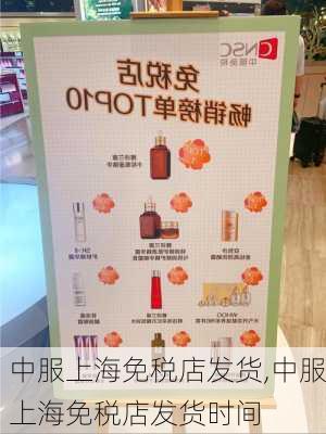 中服上海免税店发货,中服上海免税店发货时间