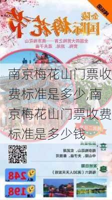 南京梅花山门票收费标准是多少,南京梅花山门票收费标准是多少钱