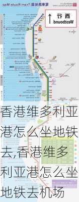 香港维多利亚港怎么坐地铁去,香港维多利亚港怎么坐地铁去机场